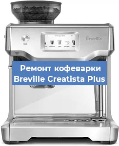 Замена | Ремонт редуктора на кофемашине Breville Creatista Plus в Белгороде